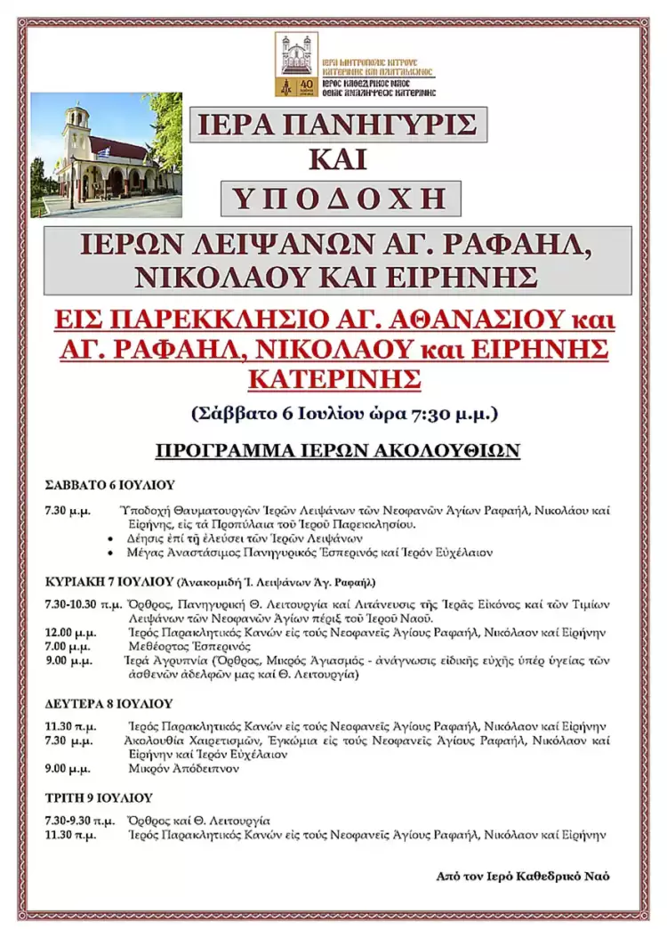 Ιερά Πανήγυρις και Υποδοχή Ιερών Λειψάνων στο Παρεκκλήσιο Αγίου Αθανασίου και Αγίων Ραφαήλ, Νικολάου και Ειρήνης Κατερίνης Ιερά Πανήγυρις και Υποδοχή Ιερών Λειψάνων στο Παρεκκλήσιο Αγίου Αθανασίου και Αγίων Ραφαήλ, Νικολάου και Ειρήνης Κατερίνης