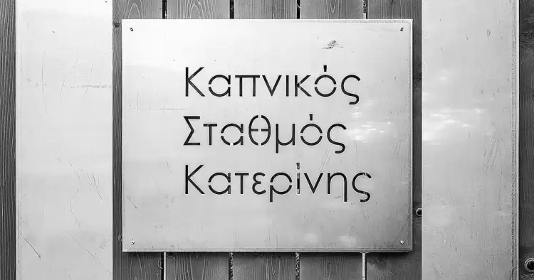 Καπνικός Σταθμός Κατερίνης – Επιστημονικό συμπόσιο για την κοινωνική και αλληλέγγυα οικονομία