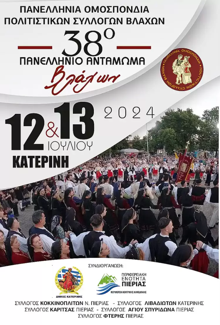 Κατερίνη: 38ο Πανελλήνιο Αντάμωμα Βλάχων