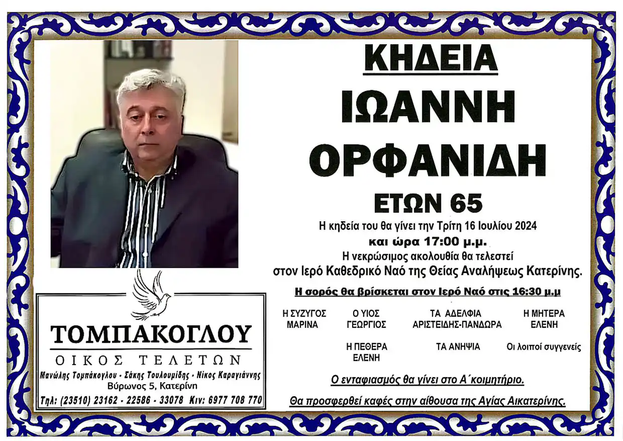 Κατερίνη: Έφυγε από τη ζωή ο Ιωάννης Ορφανίδης - Σήμερα η κηδεία του Κατερίνη: Έφυγε από τη ζωή ο Ιωάννης Ορφανίδης – Σήμερα η κηδεία του