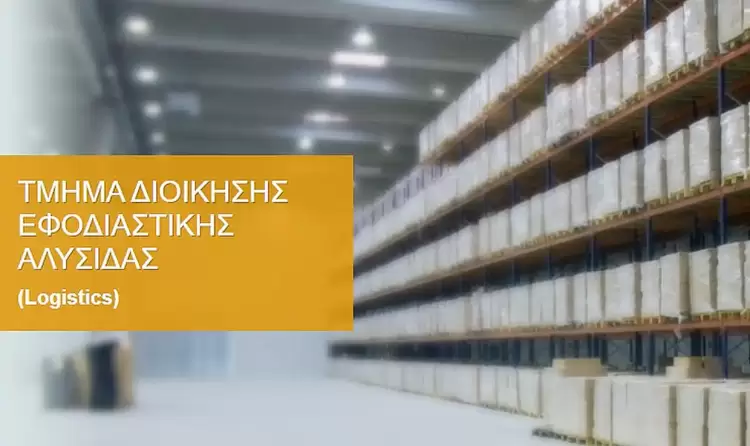Κατερίνη: Τμήμα Διοίκησης Εφοδιαστικής Αλυσίδας – Συγχαρητήρια και Καλές Σπουδές στους 186 νέους φοιτητές μας