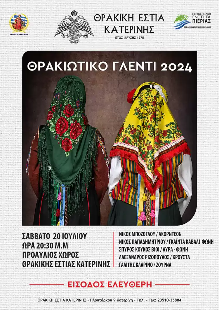 Κατερίνη: Το “Θρακιώτικο Γλέντι” είναι γεγονός!