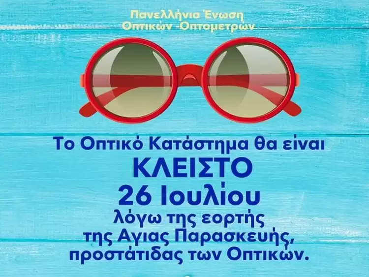 Κλειστά σήμερα τα καταστήματα οπτικών λόγω της εορτής της Αγίας Παρασκευής