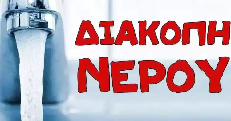 Κορινός: Προγραμματισμένη διακοπή υδροδότησης την Πέμπτη