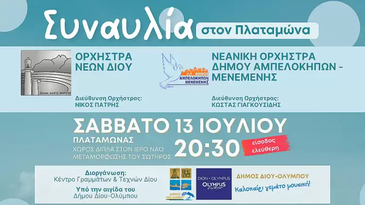 Μεγάλη καλοκαιρινή συναυλία στον Πλαταμώνα με την Ορχήστρα Νέων Δίου και τη Νεανική Ορχήστρα Δήμου Αμπελοκήπων Μενεμένης