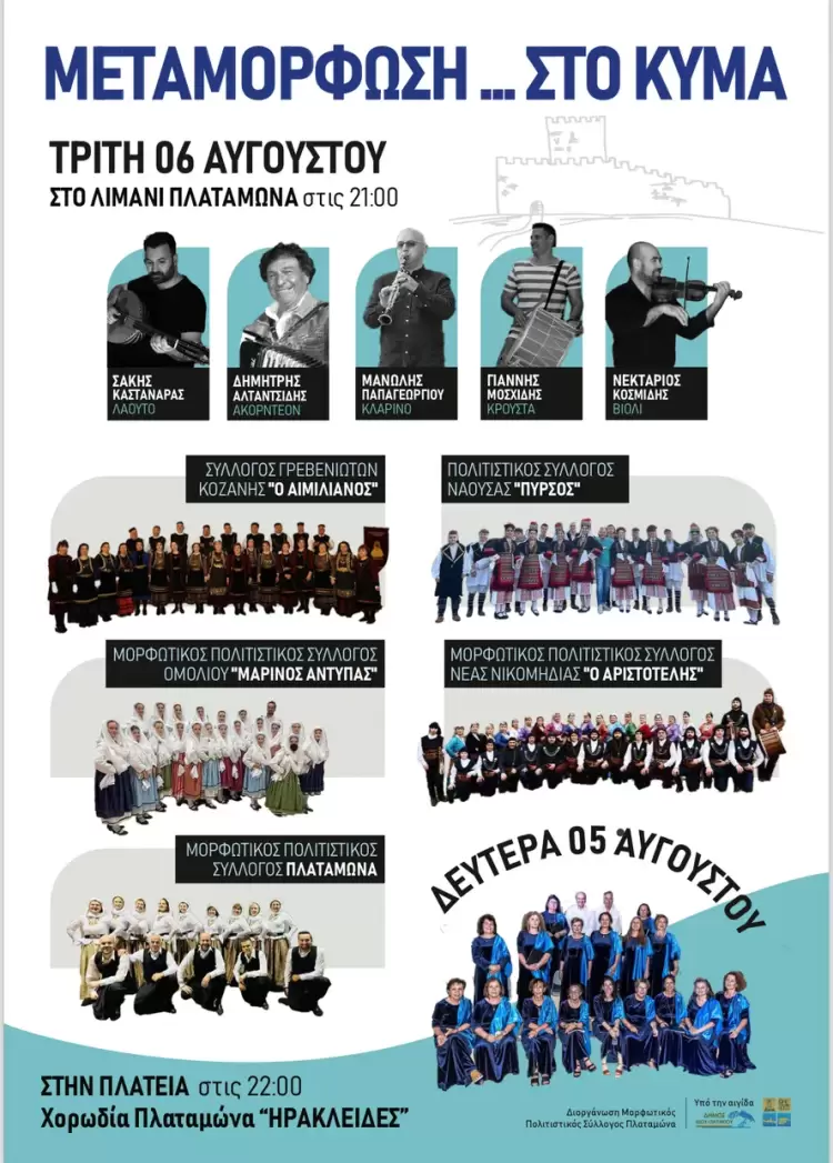 Μορφωτικός Πολιτιστικός Σύλλογος Πλαταμώνα “Μεταμόρφωση… στο κυμα” τη Δευτέρα 5 και την Τρίτη 6 Αυγούστου 2024 στον Πλαταμώνα.