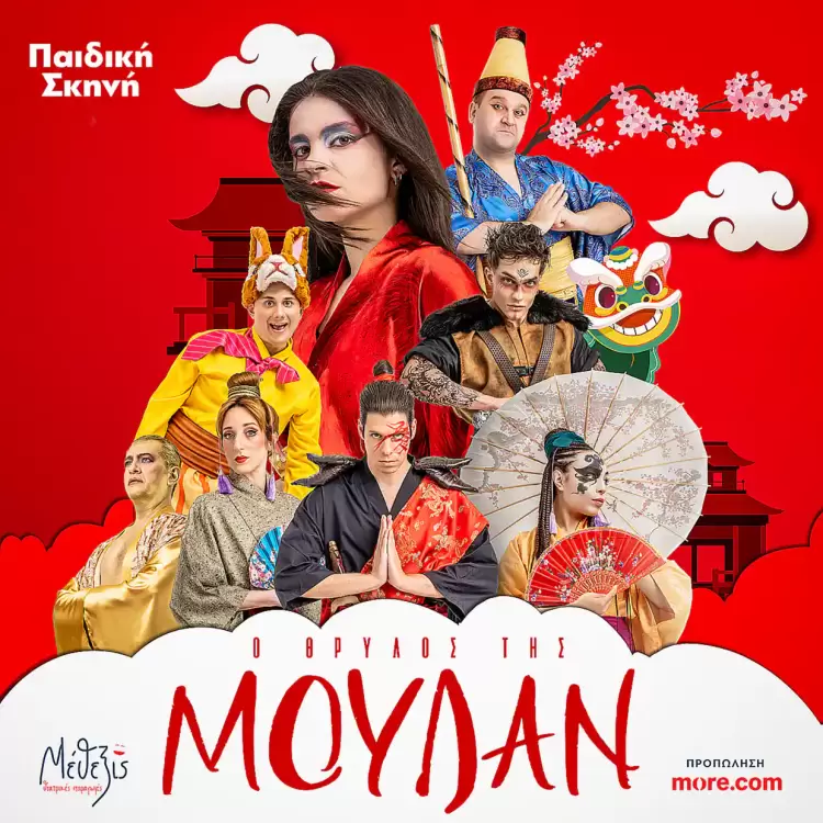 «Ο Θρύλος της Μουλάν» «Ο Θρύλος της Μουλάν»