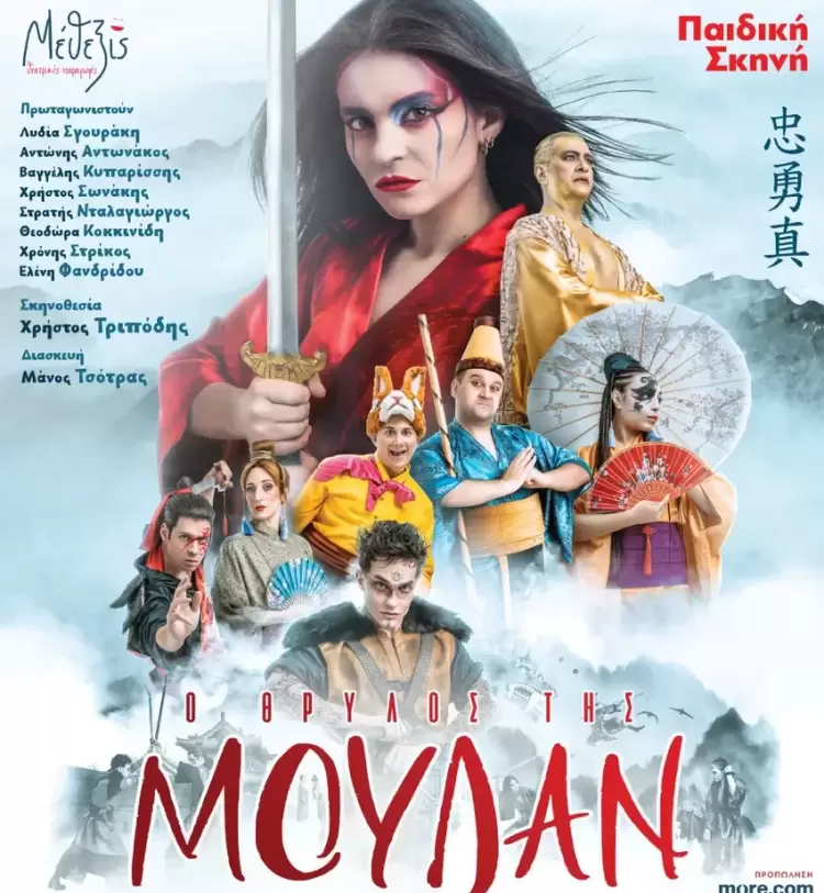 «Ο Θρύλος της Μουλάν» – Ένας από τους διασημότερους μύθους παγκοσμίως για πρώτη φορά σε θεατρική μεταφορά για παιδιά στην Ελλάδα