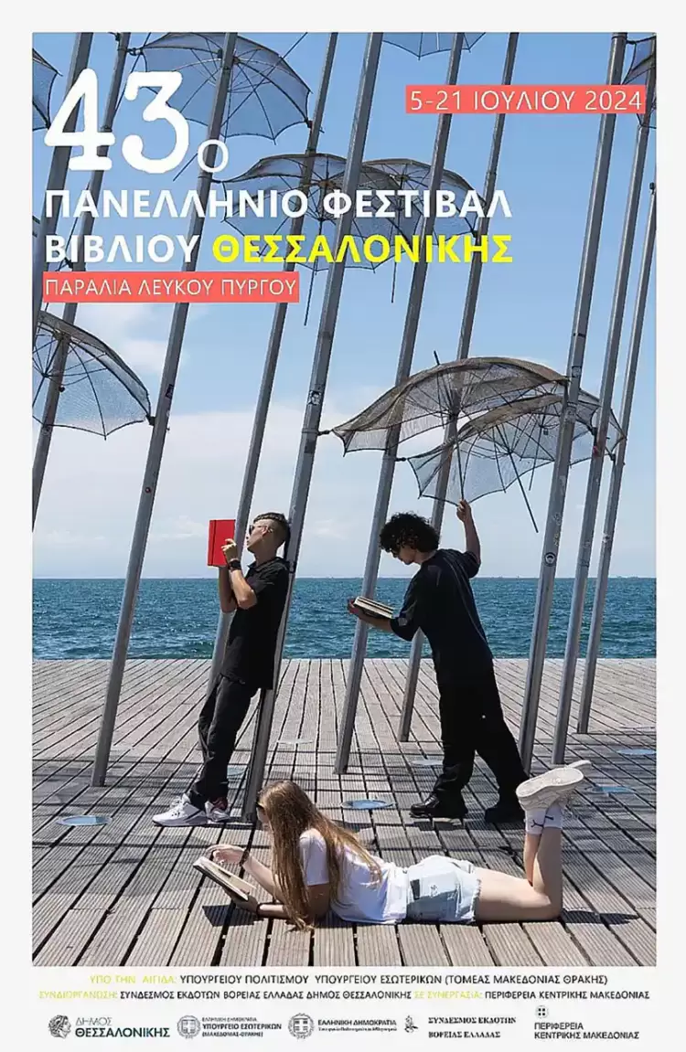 Όλη η σύγχρονη βιβλιοπαραγωγή στο 43ο Φεστιβάλ Βιβλίου στη Θεσσαλονίκη