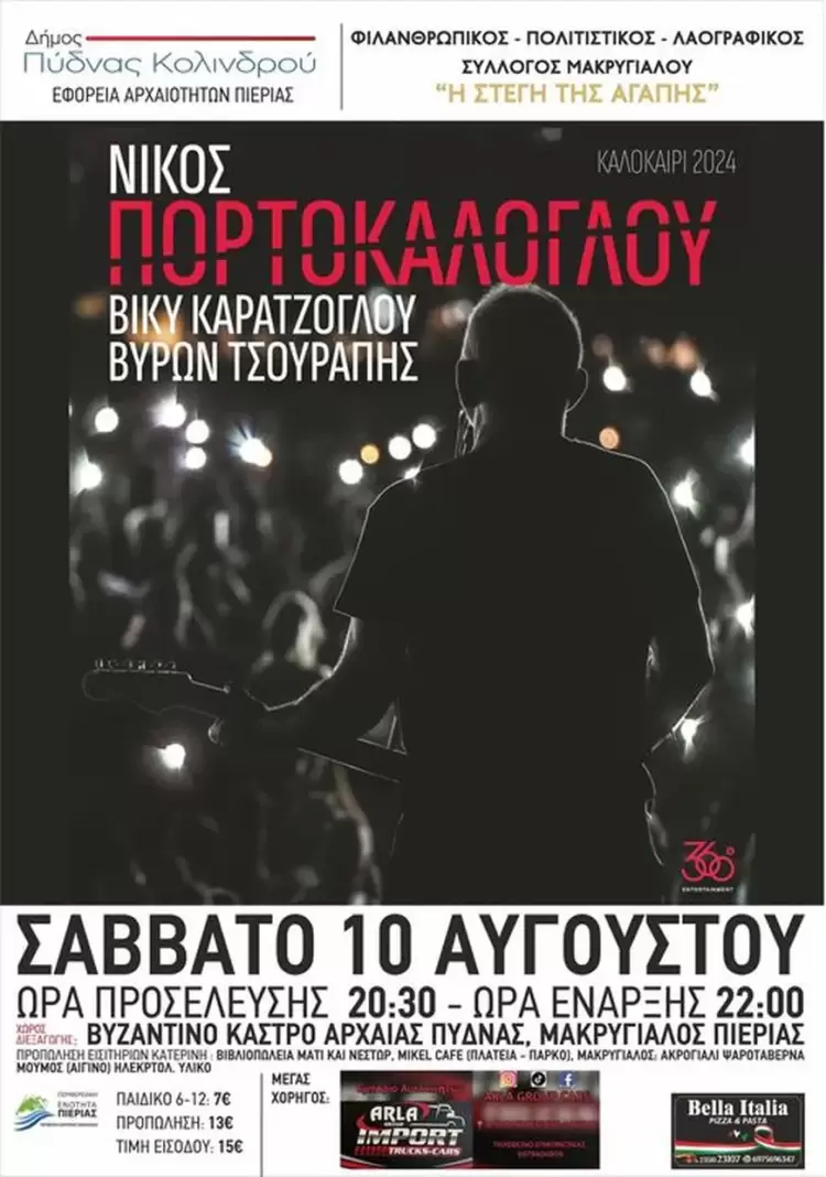 ος Πορτοκάλογλου Συναυλία στις 10 Αυγούστου στην Αρχαία Πύδνα στο Μακρύγιαλο