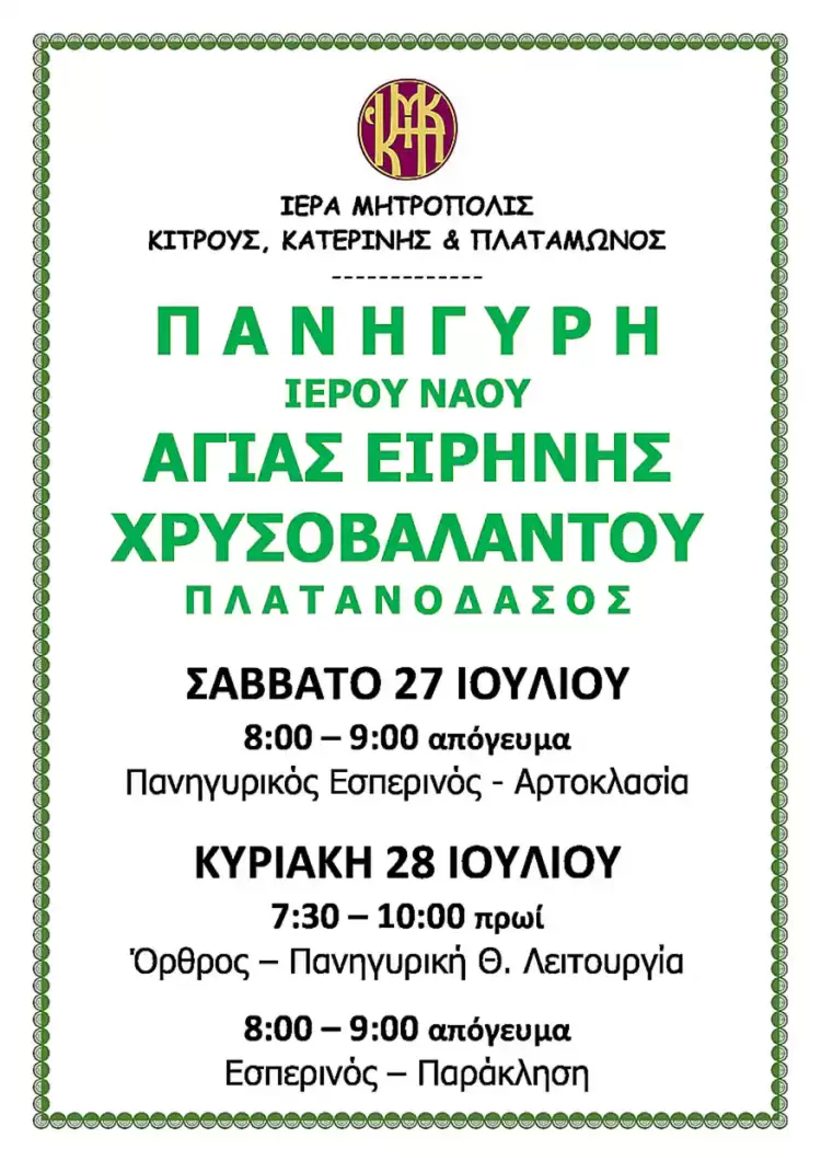 Πανήγυρη Ιερού Ναού Αγίας Ειρήνης Χρυσοβαλάντου στο Πλατανόδασος Νεοκαισάρειας