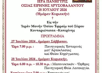 Πανήγυρις Ιεράς Μονής Οσίου Εφραίμ του Σύρου επί τη Εορτή της Οσίας Ειρήνης της Χρυσοβαλάντου