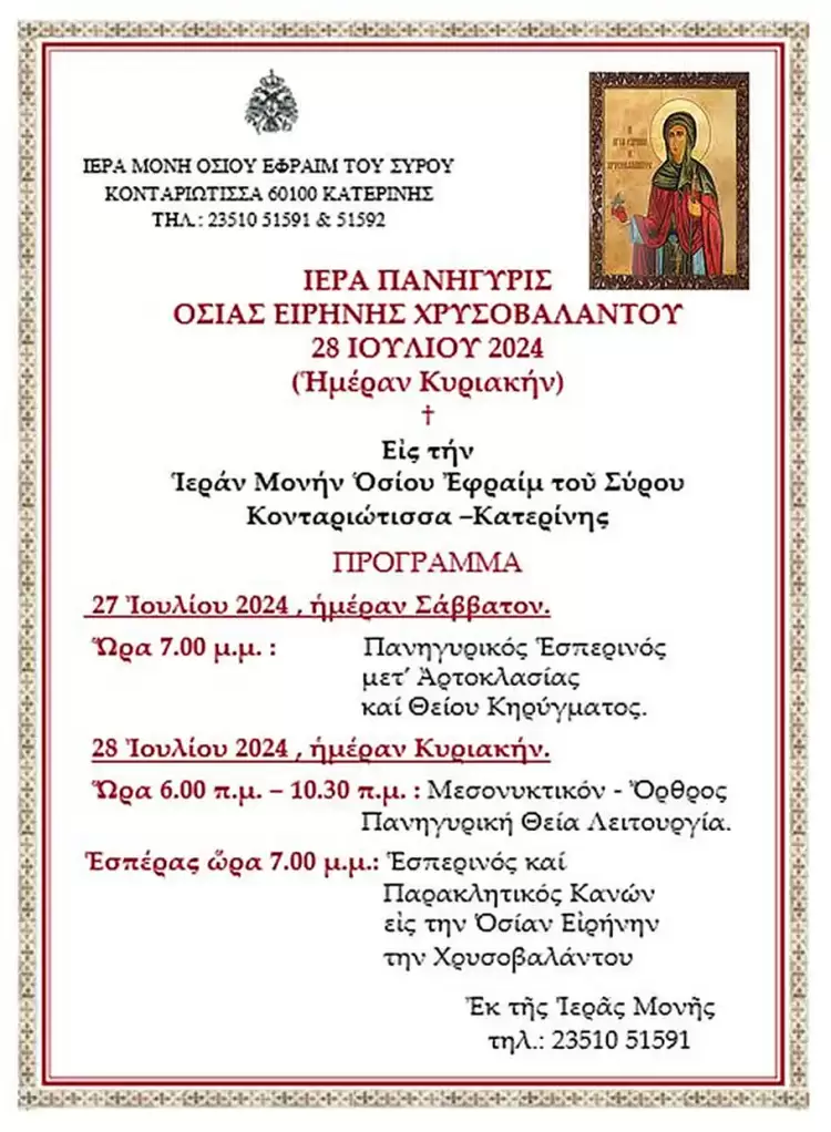 Πανήγυρις Ιεράς Μονής Οσίου Εφραίμ του Σύρου επί τη Εορτή της Οσίας Ειρήνης της Χρυσοβαλάντου