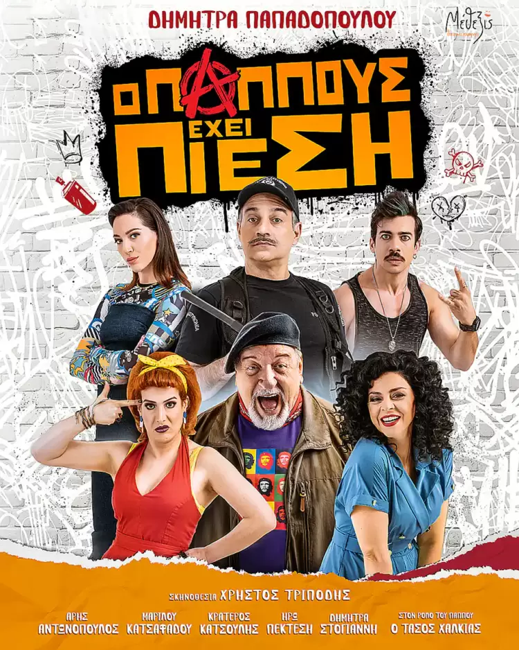 Ο Παππούς έχει Πίεση & Ο Θρύλος της Μουλάν