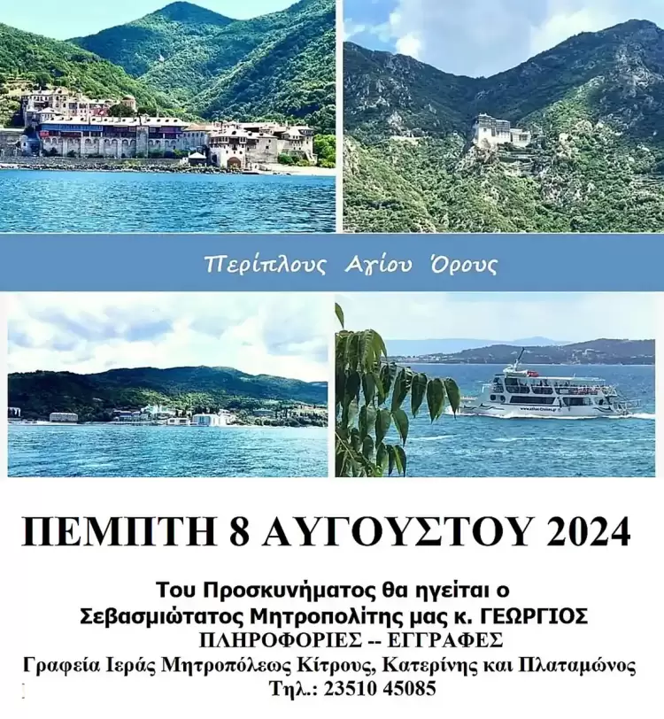 Περίπλους του Αγίου 'Ορους από την Ιερά Μητρόπολη Κίτρους, Κατερίνης και Πλαταμώνος Περίπλους του Αγίου ‘Ορους από την Ιερά Μητρόπολη Κίτρους, Κατερίνης και Πλαταμώνος