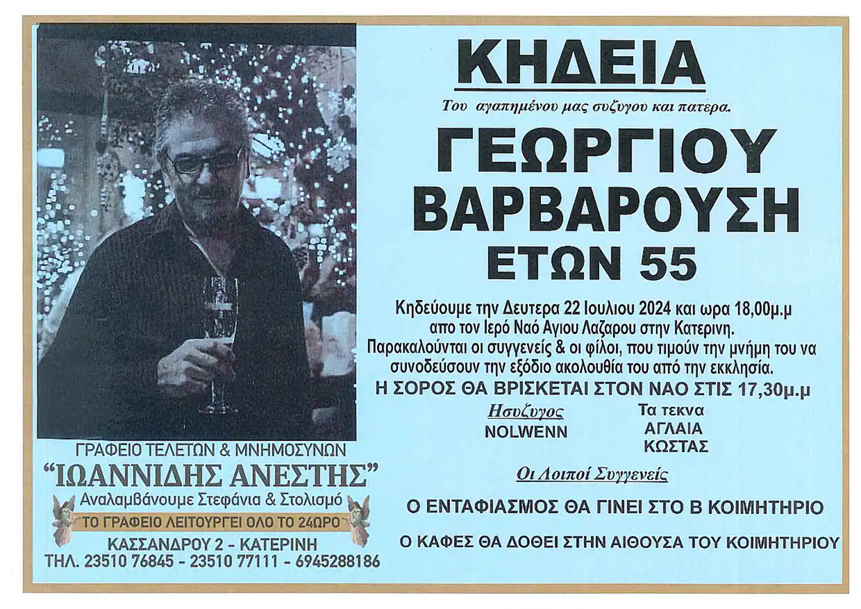 Πέθανε σε ηλικία 55 ετών ο Γιώργος Βαρβαρούσης Πέθανε στη ηλικία 55 ετών ο Γιώργος Βαρβαρούσης