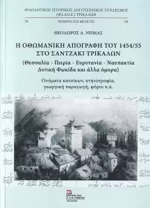 Πληροφορίες για χωριά και οικισμούς της Πιερίας κατά τον 15ο αιώνα από οθωμανικό κατάστιχο του 1454 1455