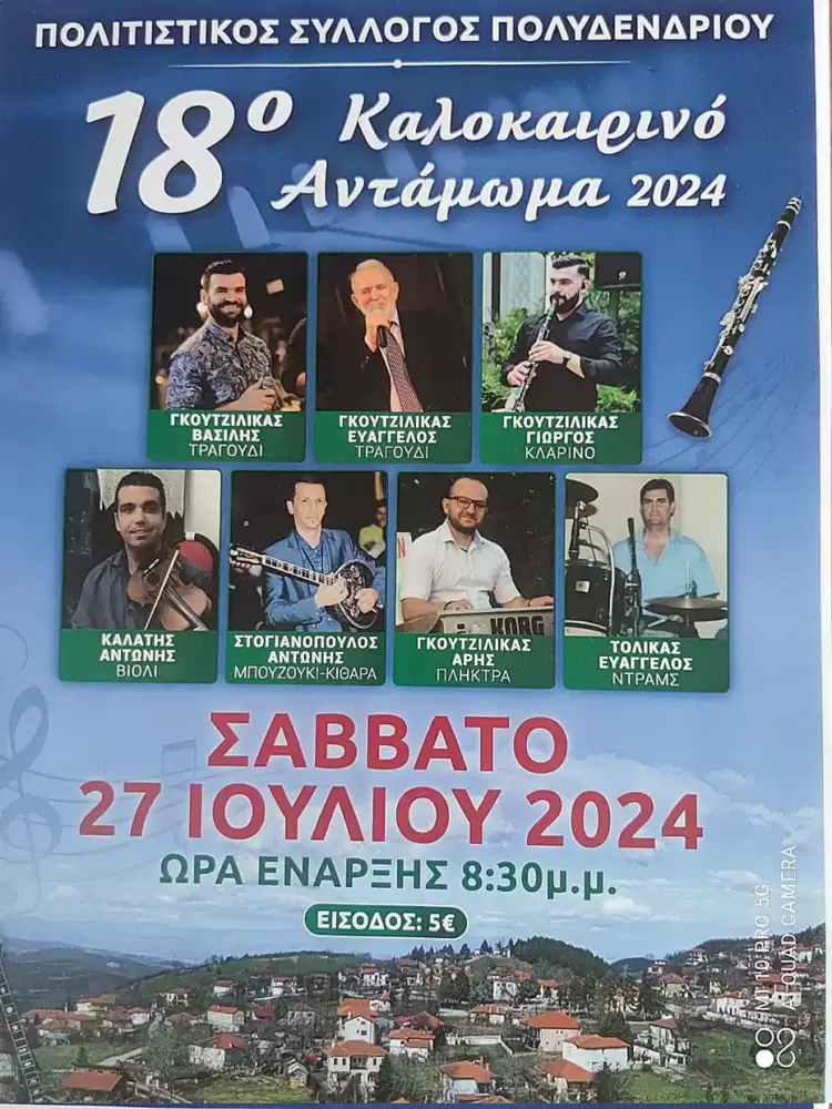 Ο Πολιτιστικός Σύλλογος Πολυδένδρου σας προσκαλεί στο 18ο Καλοκαιρινό Αντάμωμα