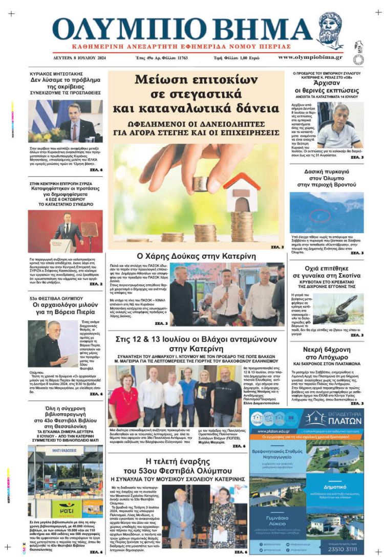 Πρωτοσέλιδο – Δευτέρα, 8 Ιουλίου 2024