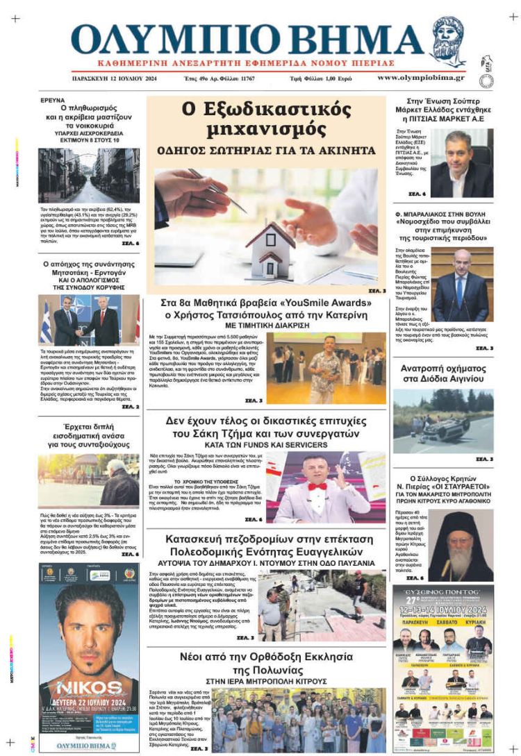 Πρωτοσέλιδο – Παρασκευή, 12 Ιουλίου 2024