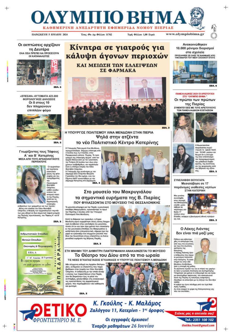 Πρωτοσέλιδο – Παρασκευή, 5 Ιουλίου 2024