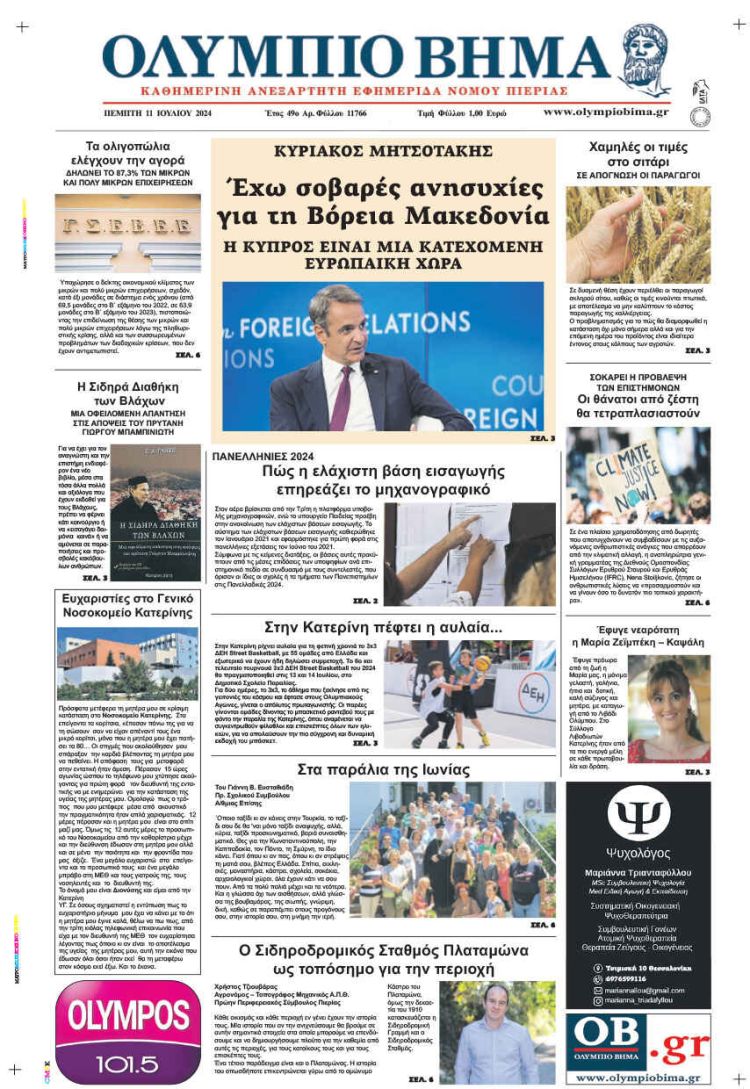 Πρωτοσέλιδο – Πέμπτη, 11 Ιουλίου 2024