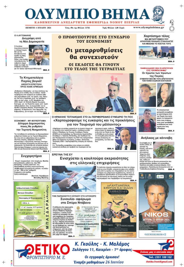 Πρωτοσέλιδο – Πέμπτη, 4 Ιουλίου 2024