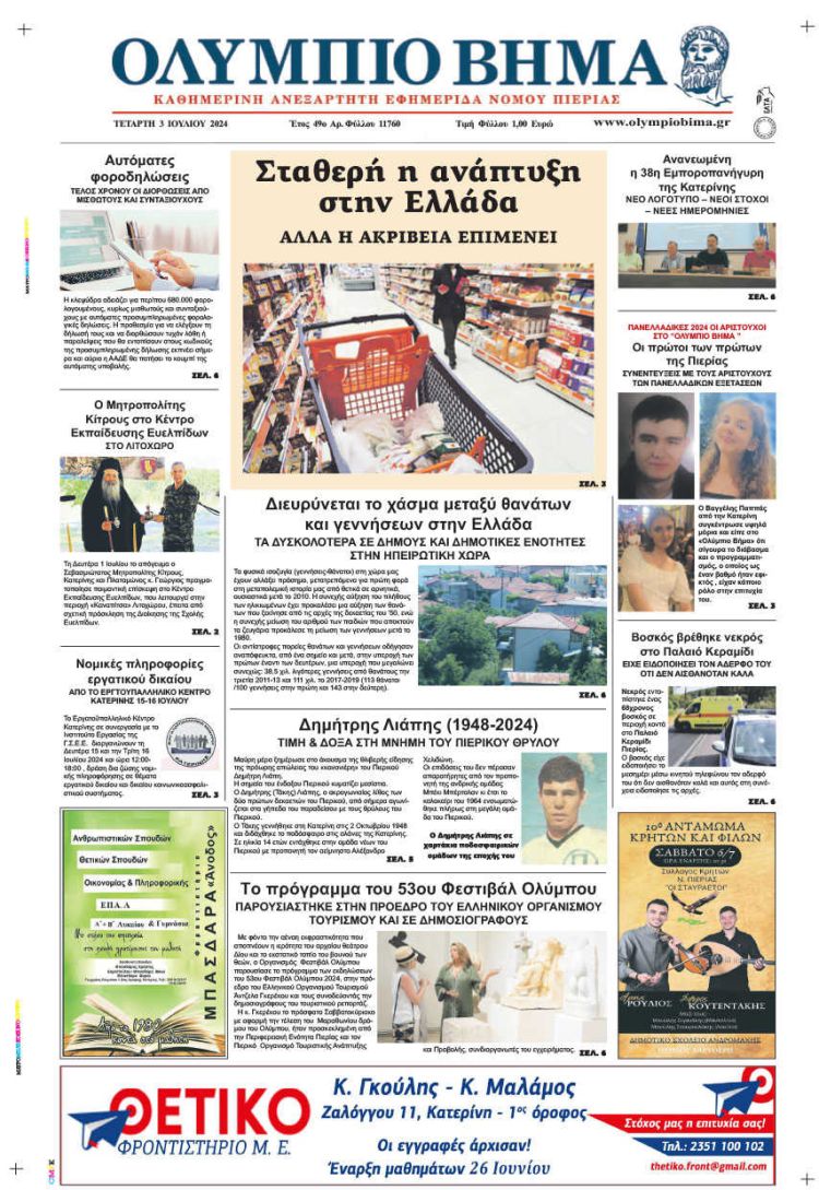 Πρωτοσέλιδο – Τετάρτη, 3 Ιουλίου 2024