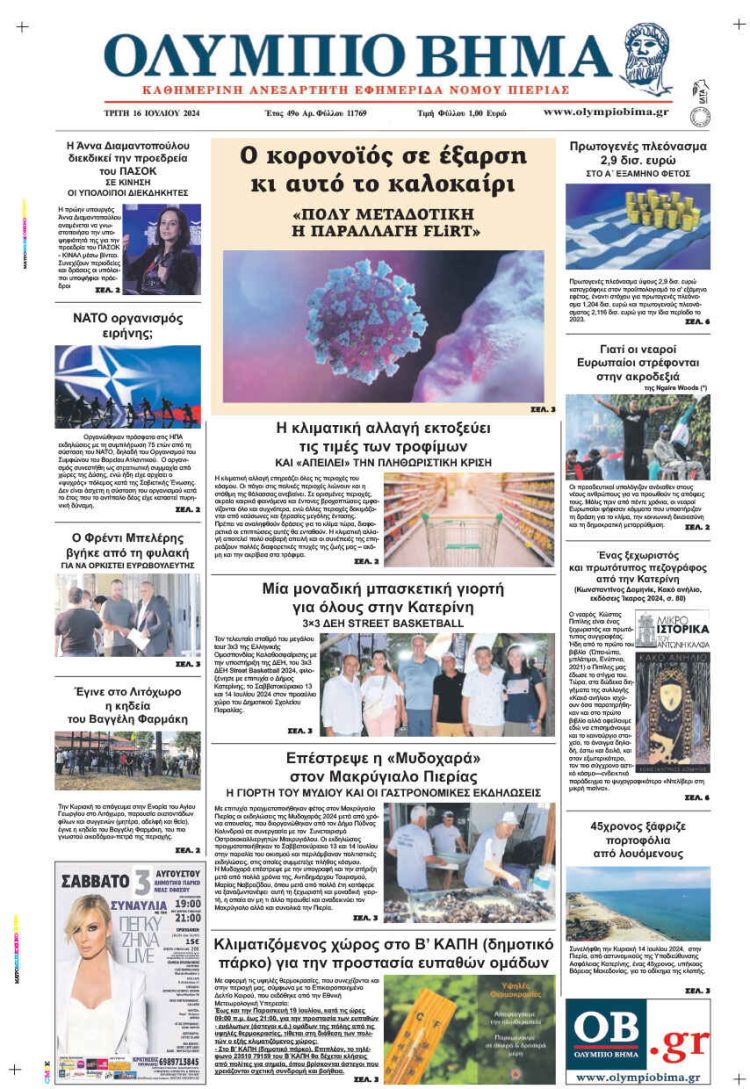 Πρωτοσέλιδο – Τρίτη, 16 Ιουλίου 2024