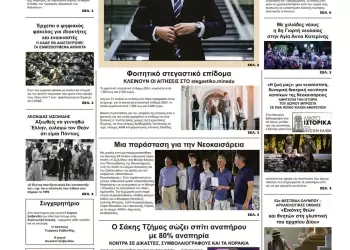 Πρωτοσέλιδα Πρωτοσέλιδο Τετάρτη 31 Ιούλιου 2024