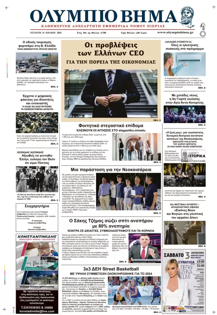 Πρωτοσέλιδο Τετάρτη 31 Ιούλιου 2024