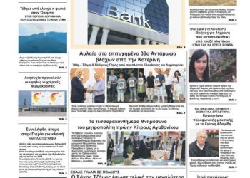 Πρωτοσέλιδο – Δευτέρα, 15 Ιουλίου 2024