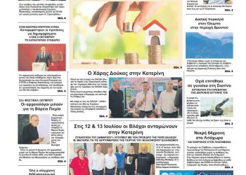 Πρωτοσέλιδο – Δευτέρα, 8 Ιουλίου 2024