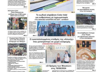 Πρωτοσέλιδο – Παρασκευή, 19 Ιουλίου 2024