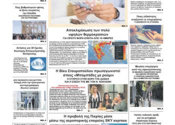 Πρωτοσέλιδα Πρωτοσέλιδο – Παρασκευή, 26 Ιουλίου 2024