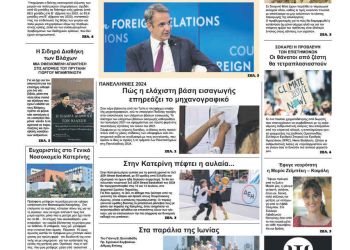 Πρωτοσέλιδο – Πέμπτη, 11 Ιουλίου 2024