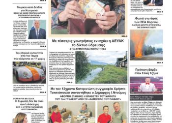 Πρωτοσέλιδο – Πέμπτη, 18 Ιουλίου 2024