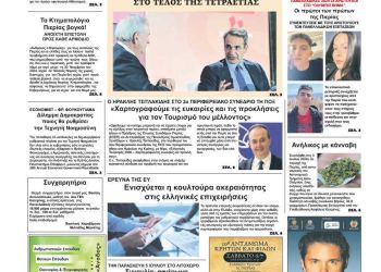 Πρωτοσέλιδο – Πέμπτη, 4 Ιουλίου 2024