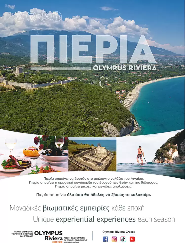 Η προβολή της Πιερίας μέσα  από ενημερωτικό έντυπο της αεροπορικής εταιρείας Sky Express