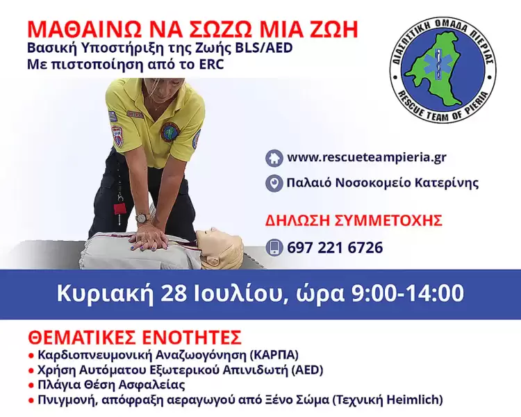 Σεμινάριο “Βασικής Υποστήριξης της Ζωής” (basic Life Support Bls)