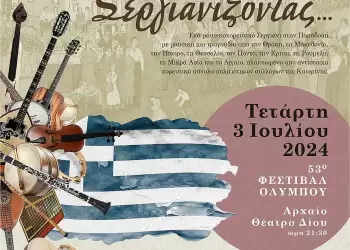 Σεργιανίζοντας στο 53ο Φεστιβάλ Ολύμπου 2024