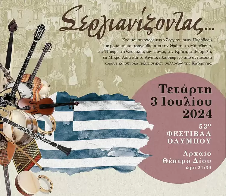 Σεργιανίζοντας στο 53ο Φεστιβάλ Ολύμπου 2024