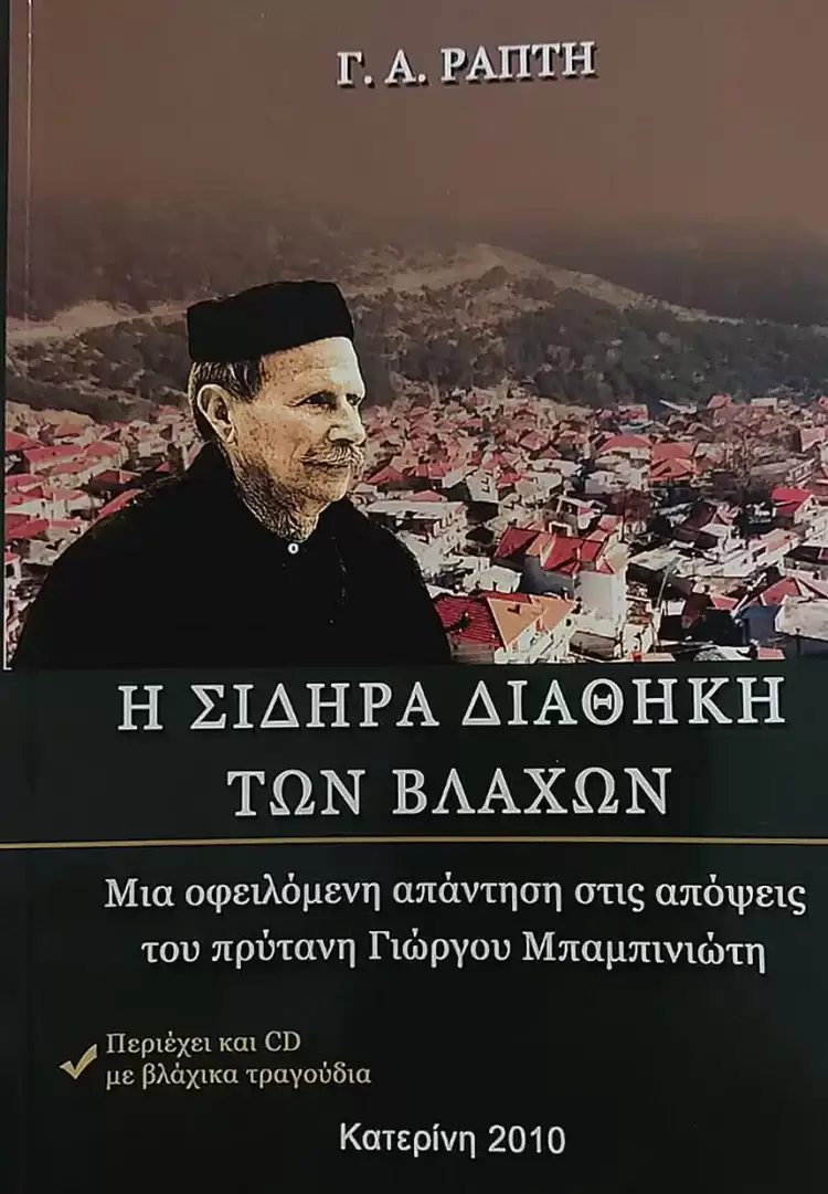 Η Σιδηρά Διαθήκη των Βλάχων – Μια οφειλόμενη απάντηση στις απόψεις του πρύτανη Γιώργου Μπαμπινιώτη