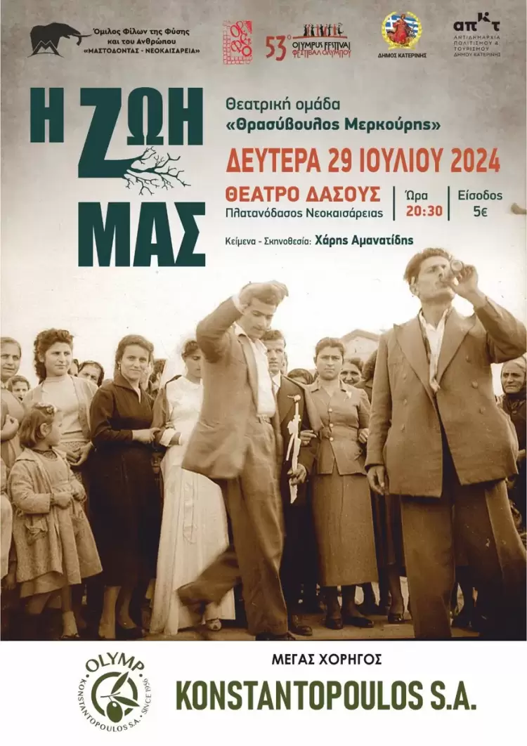 Σήμερα στο Θέατρο Δάσους – Πλατανόδασος Νεοκαισάρειας: «Η ΖΩΗ ΜΑΣ»