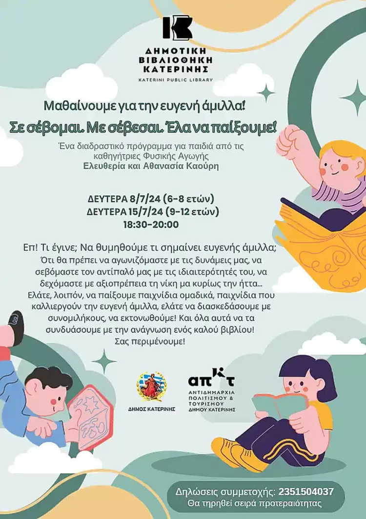 Στη Δημοτική Βιβλιοθήκη Κατερίνης «Μαθαίνουμε για την ευγενή άμιλλα!»