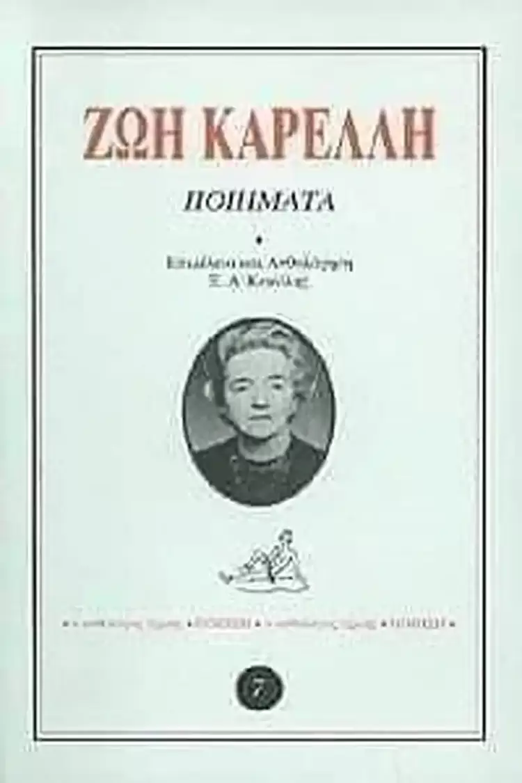 Στη μνήμη της Λιτοχωρίτισσας ποιήτριας Ζωής Καρέλλη