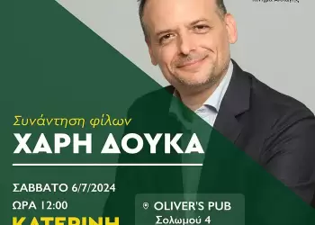 Στην Κατερίνη το Σάββατο ο υποψήφιος πρόεδρος του ΠΑΣΟΚ Χάρης Δούκας