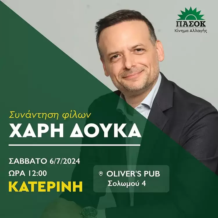 Στην Κατερίνη το Σάββατο ο υποψήφιος πρόεδρος του ΠΑΣΟΚ Χάρης Δούκας