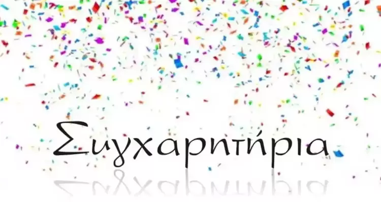 Συγχαρητήριο Μήνυμα