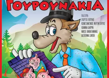 Τα 3 γουρουνάκια - Μια παράσταση για όλη την Οικογένεια Τα 3 γουρουνάκια – Μια παράσταση για όλη την Οικογένεια